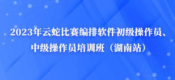 云蛇软件操作员培训班（湖南站）10月开班