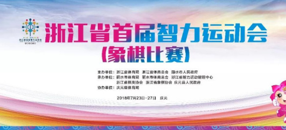 浙江省首届智运会象棋比赛