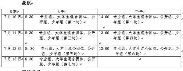 全运会 象棋比赛 围棋比赛 国际跳棋比赛 国际象棋比赛 日程表