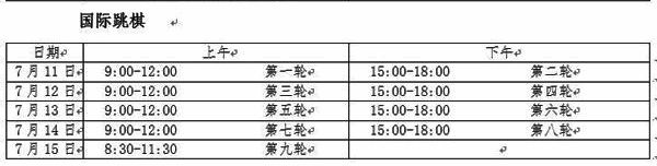 全运会 象棋比赛 围棋比赛 国际跳棋比赛 国际象棋比赛 日程表