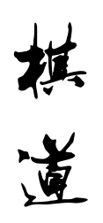 棋道巅峰黄龙士血泪篇
