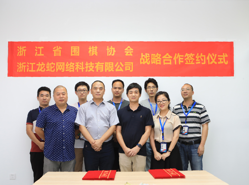 浙江省围棋协会云比赛网战略合作产业管理