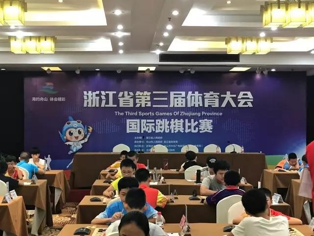 浙江三体会国际跳棋舟山