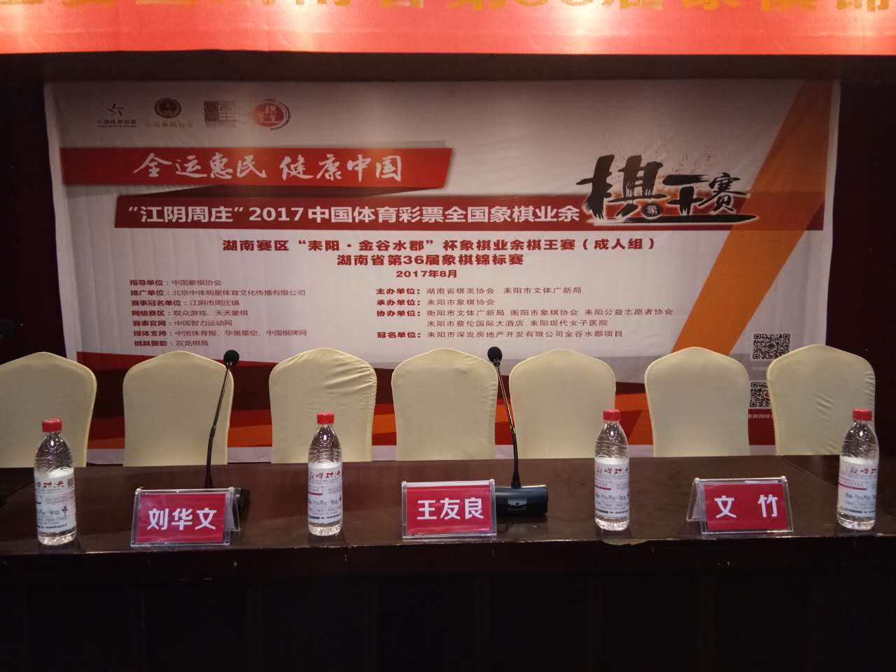 2017"江阴•周庄”全国象棋业余棋王赛