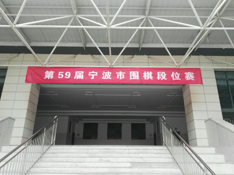 围棋段位赛宁波市围棋协会第59届宁波市围棋段位赛