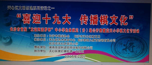 友谊阿波罗杯象棋定升级公开赛楚河汉界长沙市